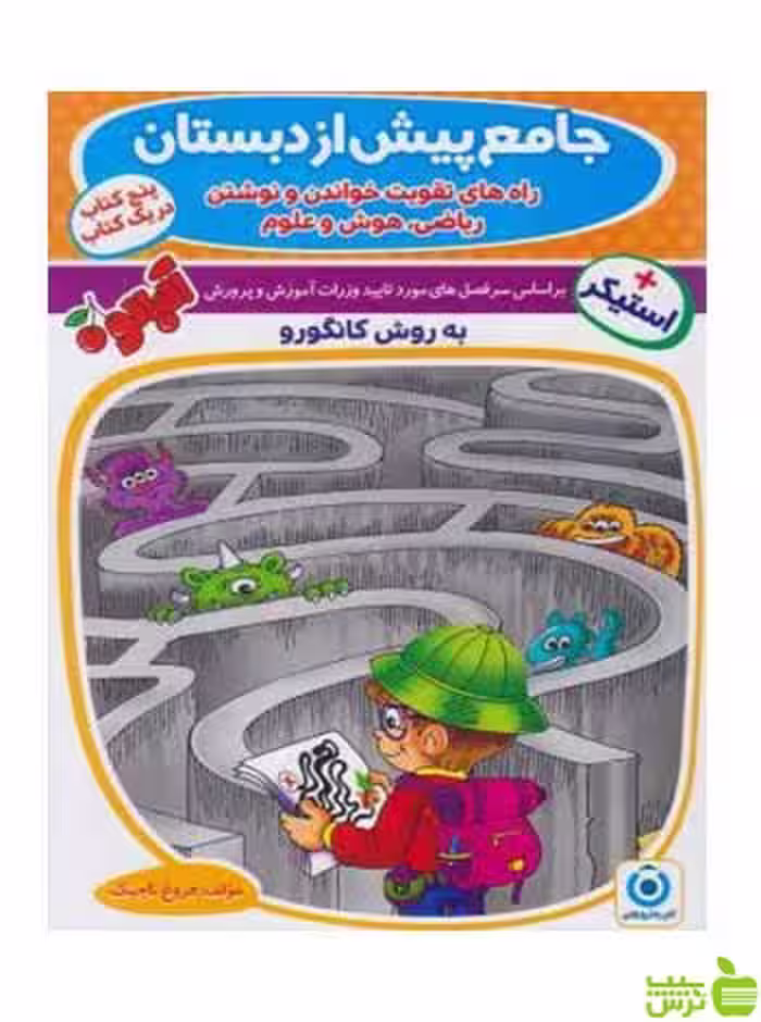 جامع پیش از دبستان به روش کانگورو گامی تا فرزانگان - سیب ترش - SibTorsh تخفیف