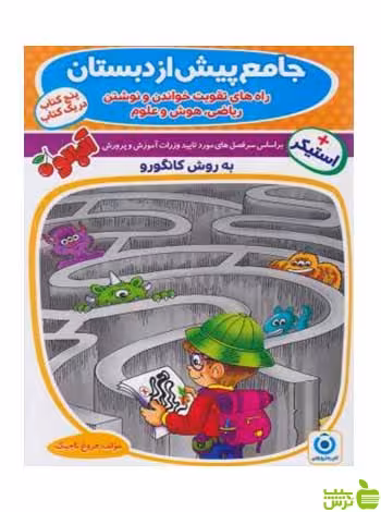 جامع پیش از دبستان به روش کانگورو گامی تا فرزانگان - سیب ترش - SibTorsh تخفیف