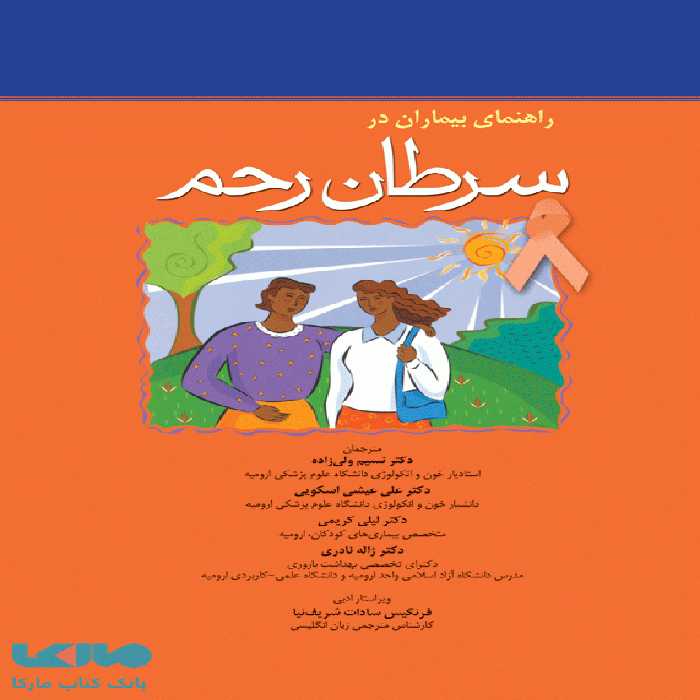 راهنمای بیماران در سرطان رحم نشر جامعه نگر