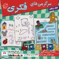 قیمت و خرید کتاب سرگرمی های فکری 5 اثر سیامک قادر | ایده بوک