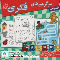 قیمت و خرید کتاب سرگرمی های فکری 5 اثر سیامک قادر | ایده بوک