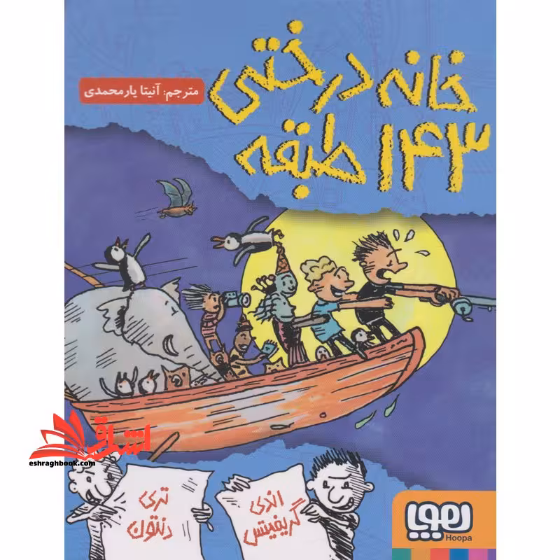 خانه درختی 143 طبقه - فروشگاه کتاب اشراق
