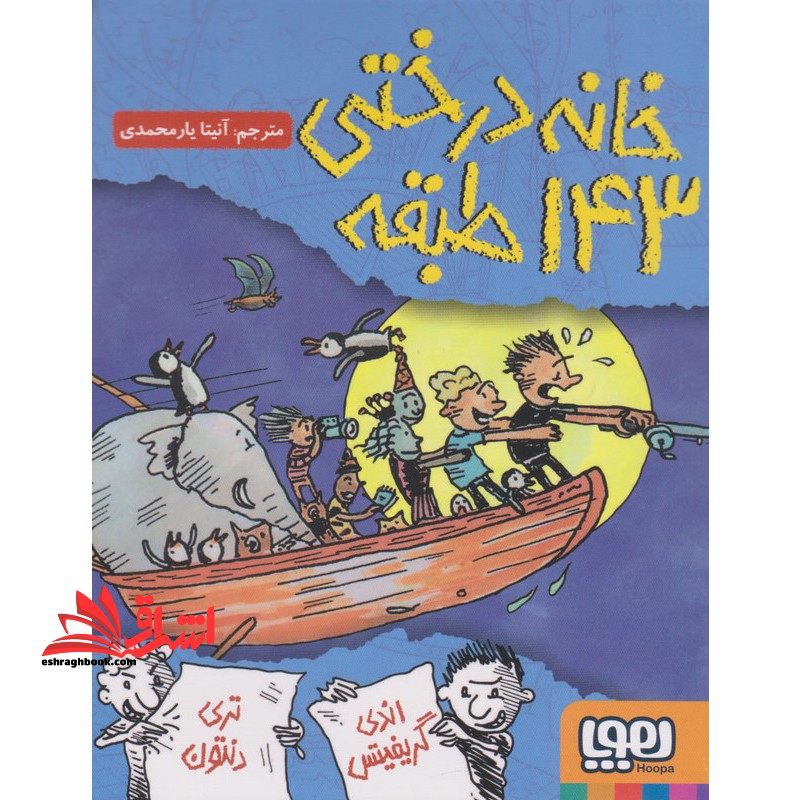 خانه درختی 143 طبقه - فروشگاه کتاب اشراق