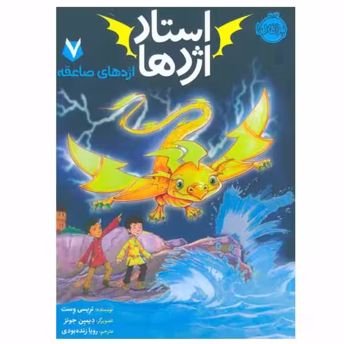 کتاب استاد اژدها اثر تریسی وست انتشارات پرتقال جلد 7