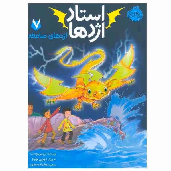 کتاب استاد اژدها اثر تریسی وست انتشارات پرتقال جلد 7