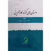 کتاب داستان های کوتاه کار آفرینی اثر دکتر فردین شورج نشر عبارت