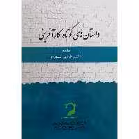 کتاب داستان های کوتاه کار آفرینی اثر دکتر فردین شورج نشر عبارت