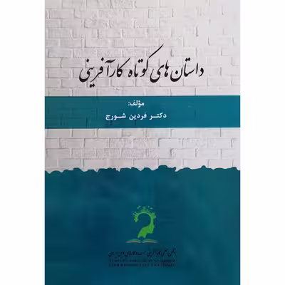 کتاب داستان های کوتاه کار آفرینی اثر دکتر فردین شورج نشر عبارت