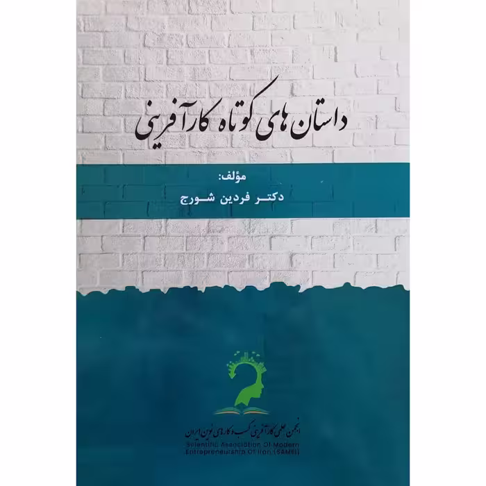کتاب داستان های کوتاه کار آفرینی اثر دکتر فردین شورج نشر عبارت