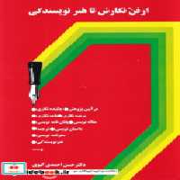 خرید کتاب از فن نگارش تا هنر نویسندگی شمیز،وزیری،سخن | ایده بوک