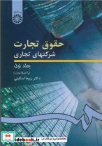 قیمت و خرید کتاب حقوق تجارت شرکتهای تجاری جلد1کد191 | ایده بوک