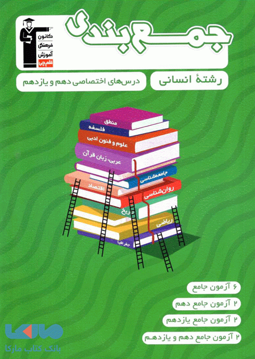 جمع بندی دروس عمومی و اختصاصی پایه دهم و یازدهم رشته انسانی نشر قلم چی