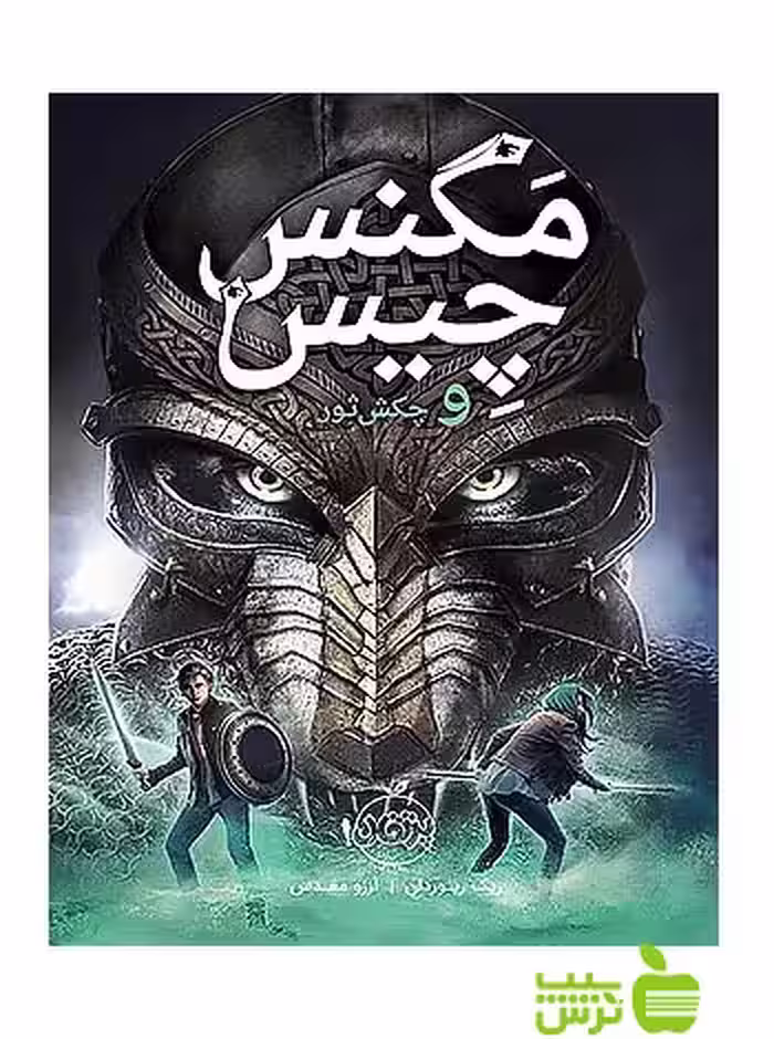 مگنس چیس2 چکش ثور پرتقال - سیب ترش - SibTorsh مولف:ریک ریوردان
