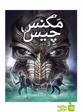 مگنس چیس2 چکش ثور پرتقال - سیب ترش - SibTorsh مولف:ریک ریوردان