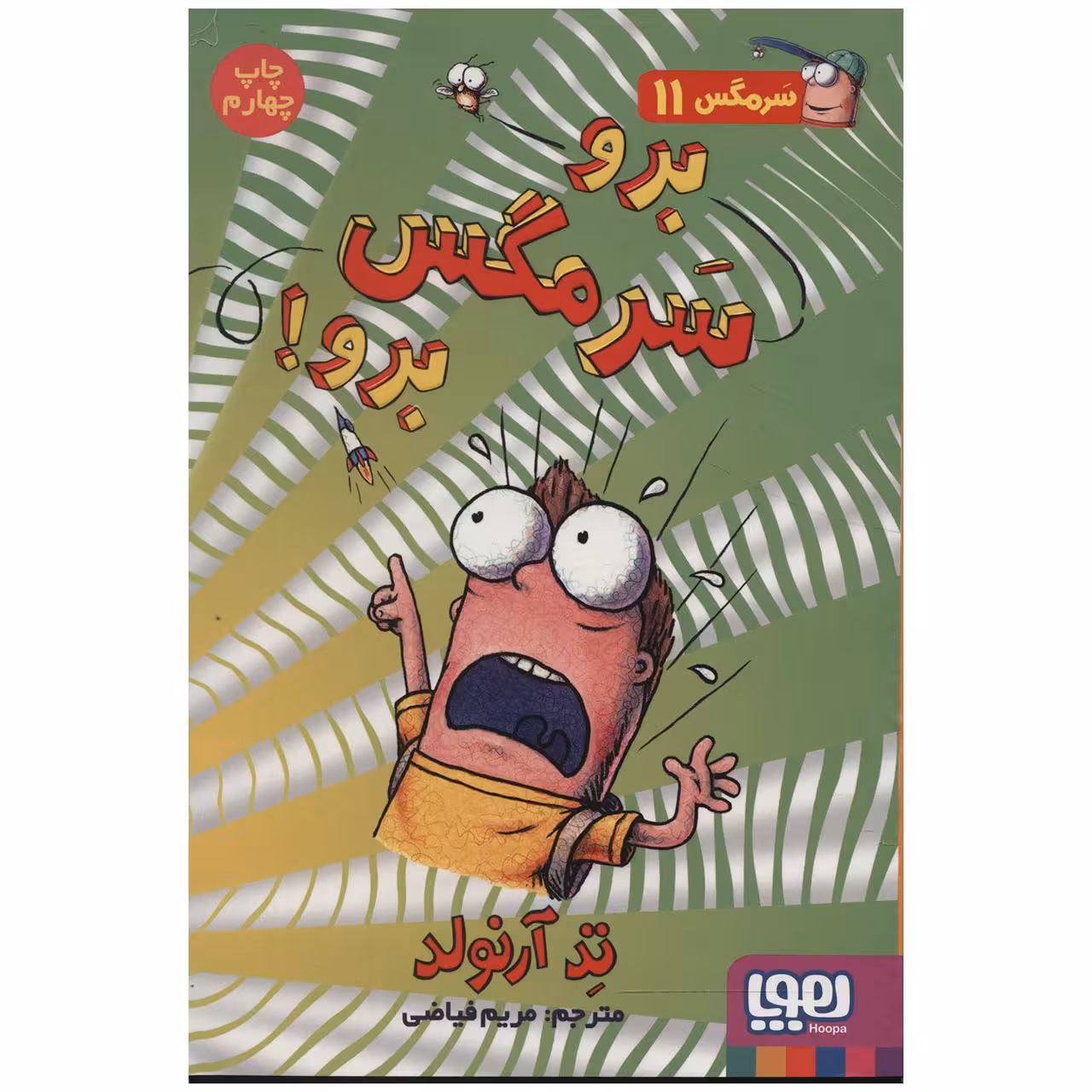 کتاب برو سرمگس برو اثر تد آرنولد