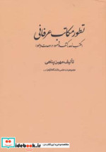 قیمت و خرید کتاب تطور مکاتب عرفانی اثر مهین پناهی | ایده بوک