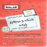 سیر تا پیاز کنکورشبکه و نرم افزار اخوان (مجموعه تست ) - کتاب‌فروشی کوچه کتاب