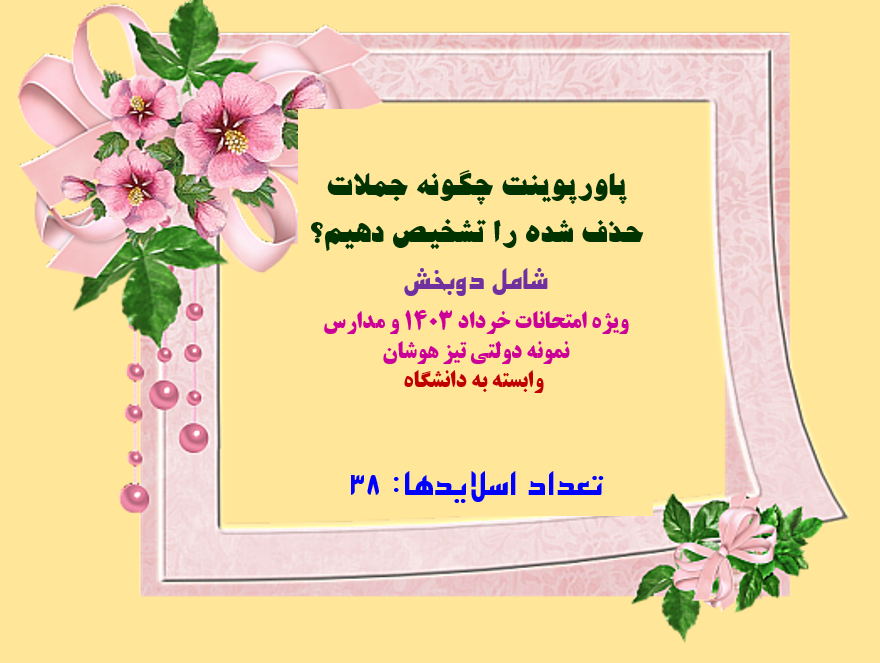 پاورپوینت چگونه جملات حذف شده را تشخیص دهیم؟ شامل دوبخش ویژه امتحانات خرداد 1403 و مدارس نمونه دول