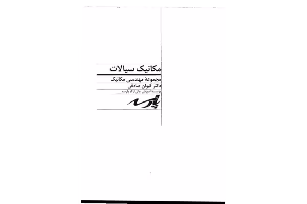 📝جزوه: مکانیک سیالات - کتابخانه مجازی واتیکان