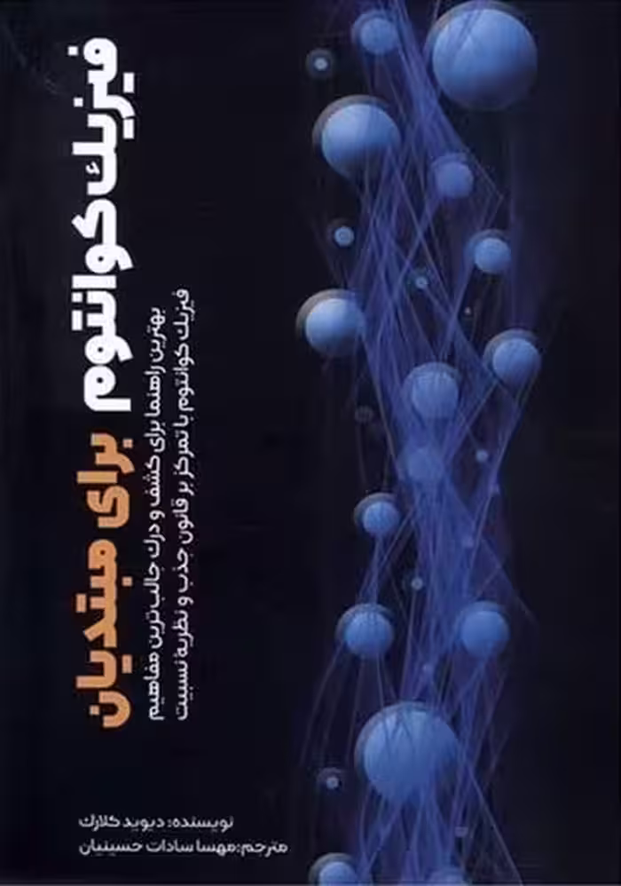 فیزیک کوانتوم برای مبتدیان - کتاب‌فروشی کوچه کتاب