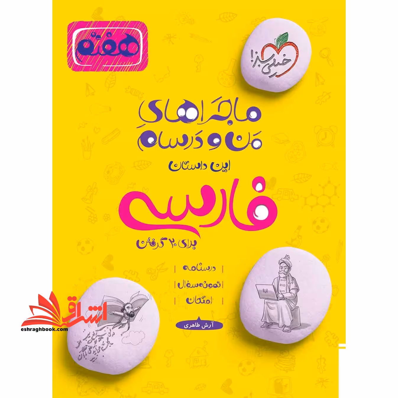 ماجراهای من و درسام هفتم 7 فارسی هفتم - فروشگاه کتاب اشراق
