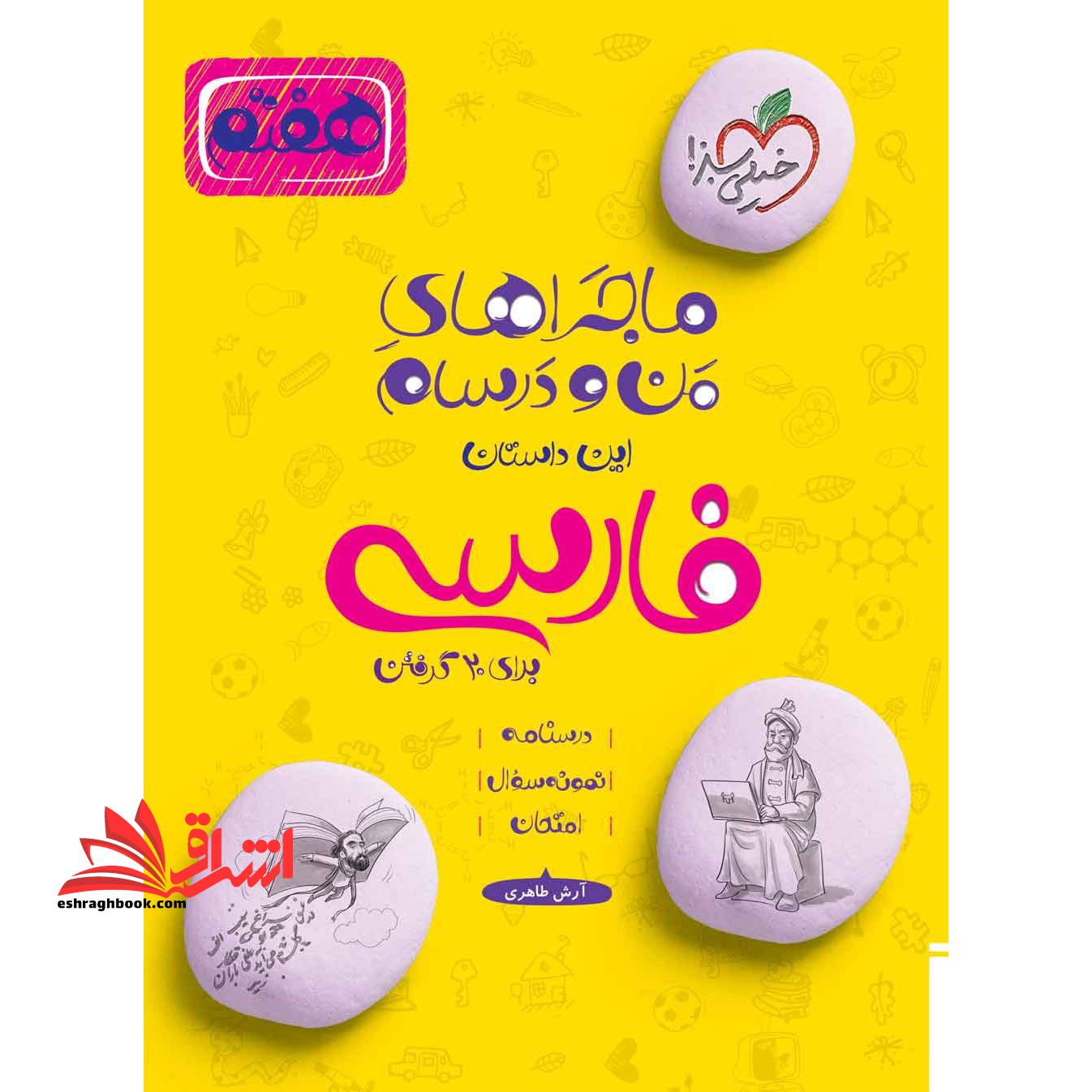 ماجراهای من و درسام هفتم 7 فارسی هفتم - فروشگاه کتاب اشراق