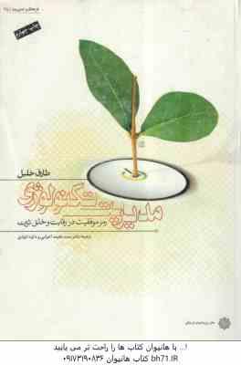 مدیریت تکنولوژی ( خلیل – اعرابی – داود ایزدی) رمز موفقیت در رقابت و خلق ثروت