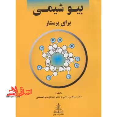 بیوشیمی برای پرستار - فروشگاه کتاب اشراق