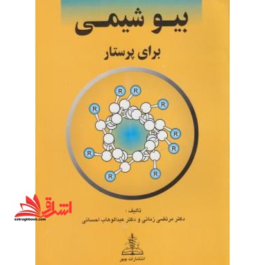 بیوشیمی برای پرستار - فروشگاه کتاب اشراق