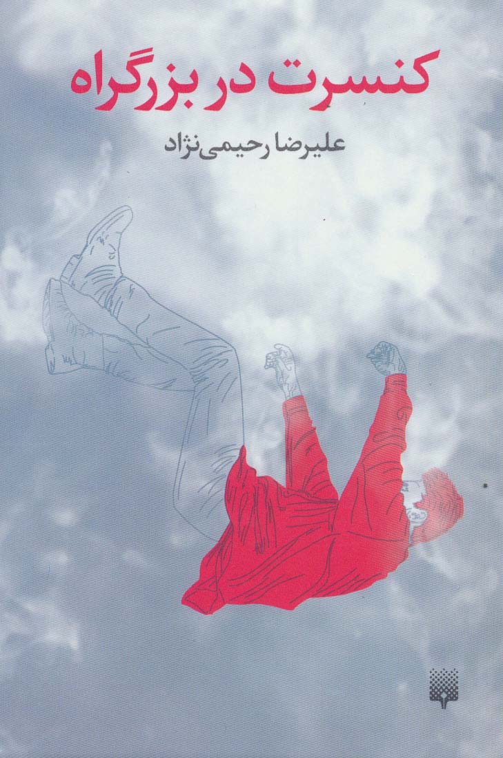 کنسرت در بزرگراه - ناشربوک | خرید آنلاین کتاب