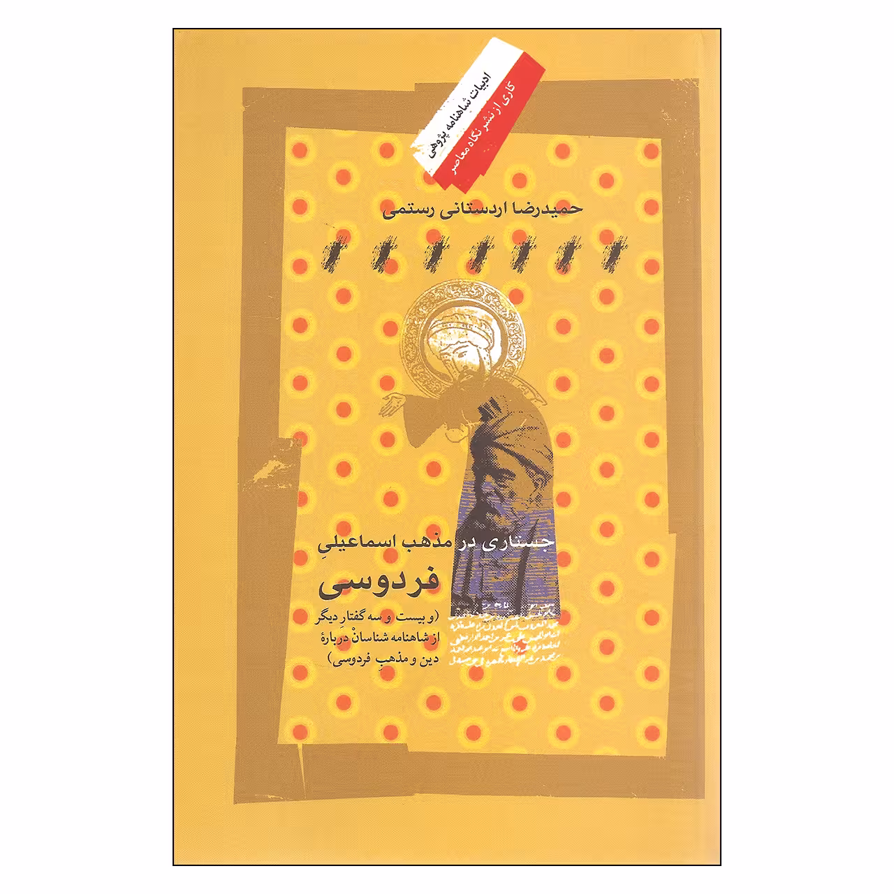 کتاب ادبیات شاهنامه پژوهی جستاری در مذهب اسماعیلی فردوسی اثر حمیدرضا اردستانی رستمی انتشارات نگاه معاصر