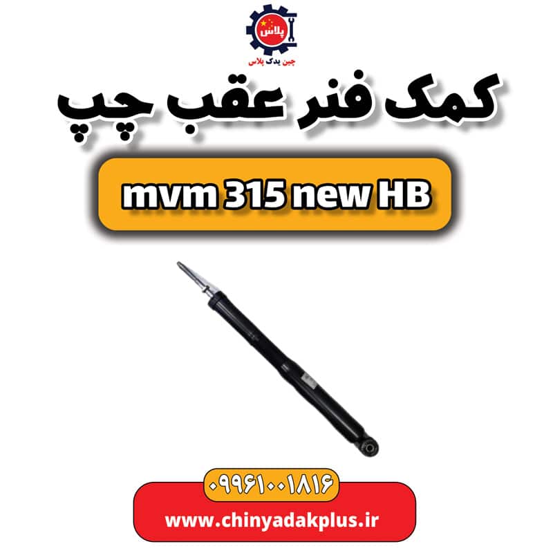کمک فنر عقب چپ ام وی ام 315 هاچبک نیو