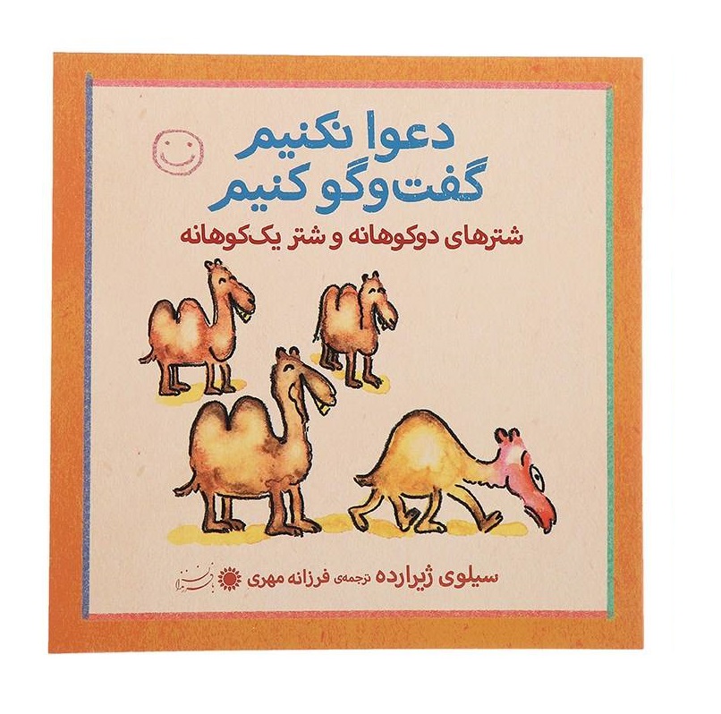 کتاب دعوا نکنیم گفت و گو کنیم شترهای دو کوهانه و شتر یک کوهانه