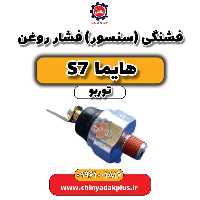 فشنگی (سنسور) فشار روغن هایما S7 توربو