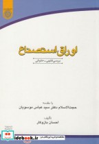 قیمت و خرید کتاب اوراق استصناع بررسی فقهی-حقوقی | ایده بوک