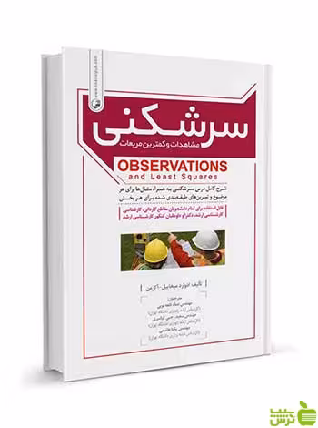 سرشکنی مشاهدات و کمترین مربعات میخاییل آکرمن نوآور - سیب ترش - SibTorsh