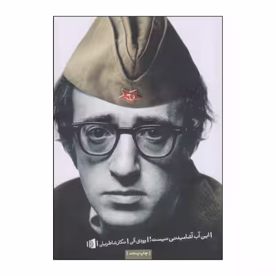 کتاب این آب آشامیدنی نیست! اثر وودی آلن نشر بیدگل