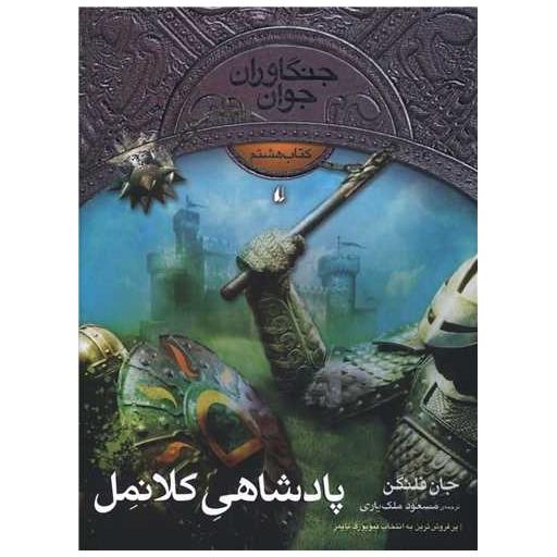 کتاب جنگاوران جوان (8)(پادشاهی کلانمل) اثر جان فلنگن