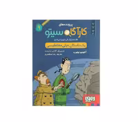 کتاب کارگاه سیتو 9 یک داستان خیلی مغناطیسی