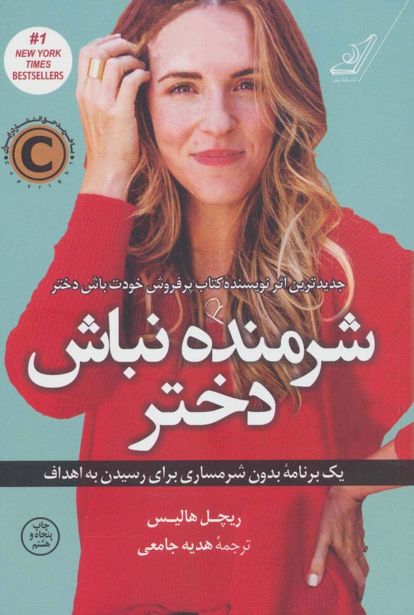شرمنده نباش دختر (یک برنامه بدون شرمساری برای رسیدن به اهداف) - کتابفروشی کوچه کتاب