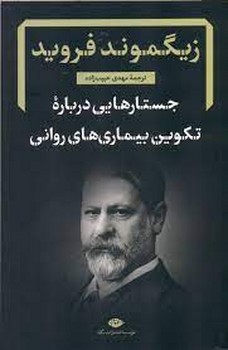 جستارهایی درباره تکوین بیماریهای روانی | مرکز فرهنگی آبی