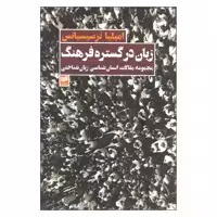 کتاب زبان در گستره فرهنگ اثر امیلیا نرسیسیانس نشر افکار