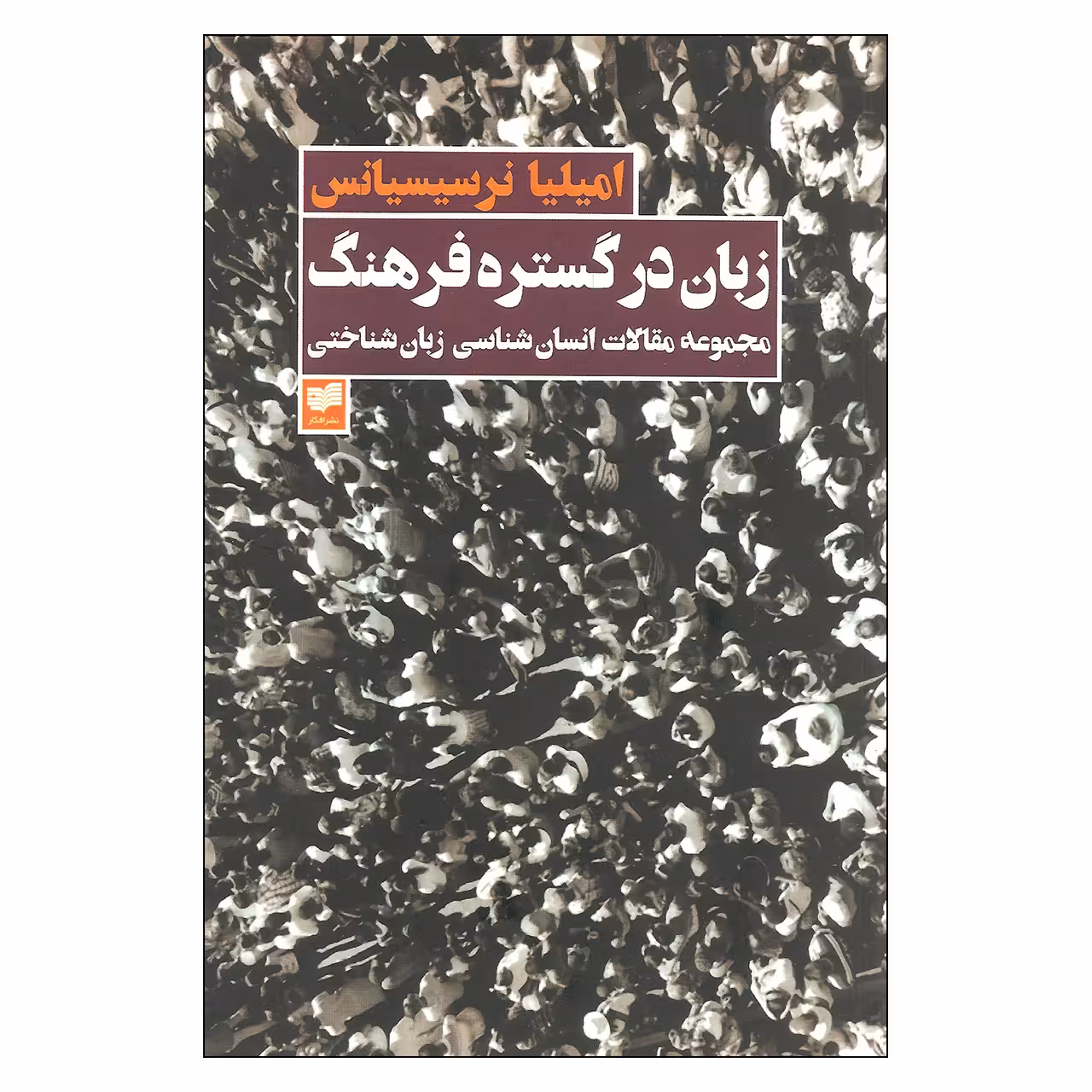 کتاب زبان در گستره فرهنگ اثر امیلیا نرسیسیانس نشر افکار