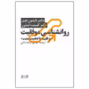 کتاب روانشناسی موفقیت موفقیت با ذهنیت مثبت اثر دکتر ناپلئون هیل و دکتر کلمنت استون نشر آسیم