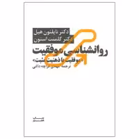 کتاب روانشناسی موفقیت موفقیت با ذهنیت مثبت اثر دکتر ناپلئون هیل و دکتر کلمنت استون نشر آسیم