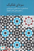 قیمت و خرید کتاب سودای تفکیک اثر حسن اسلامی اردکانی | ایده بوک
