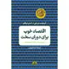 کتاب اقتصاد خوب برای دوران سخت اثر آبیجیت بنرجی و استر دوفلو انتشارات کتاب پارسه