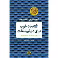 کتاب اقتصاد خوب برای دوران سخت اثر آبیجیت بنرجی و استر دوفلو انتشارات کتاب پارسه