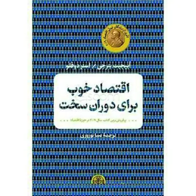 کتاب اقتصاد خوب برای دوران سخت اثر آبیجیت بنرجی و استر دوفلو انتشارات کتاب پارسه
