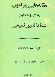 مقاله هایی پیرامون زندگی و خلاقیت عمادالدین نسیمی